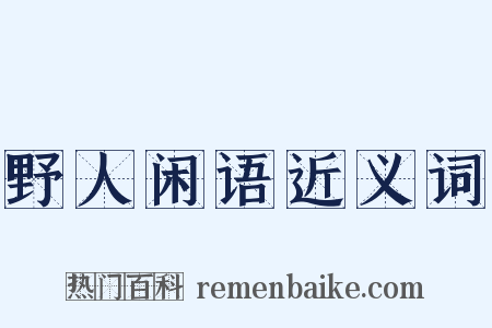 野人闲语近义词是什么意思的图片